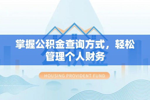 寿光掌握公积金查询方式，轻松管理个人财务