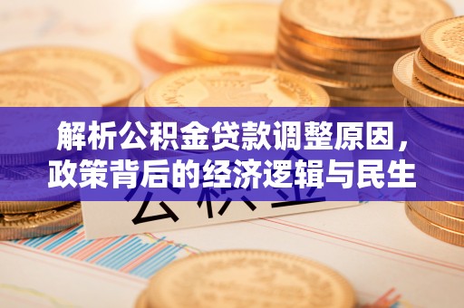 寿光解析公积金贷款调整原因，政策背后的经济逻辑与民生影响