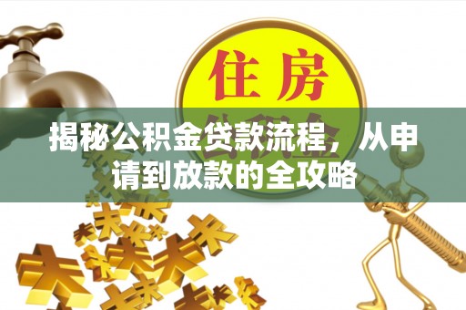 寿光揭秘公积金贷款流程，从申请到放款的全攻略
