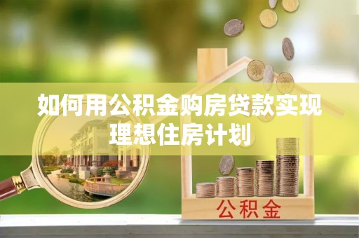 寿光如何用公积金购房贷款实现理想住房计划