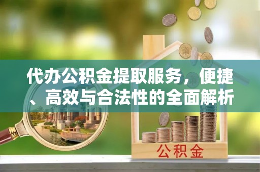 寿光代办公积金提取服务，便捷、高效与合法性的全面解析