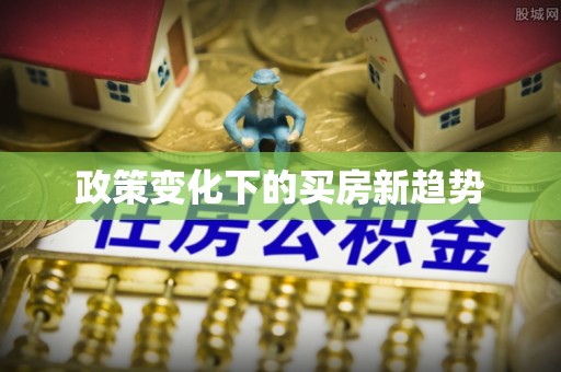 寿光政策变化下的买房新趋势
