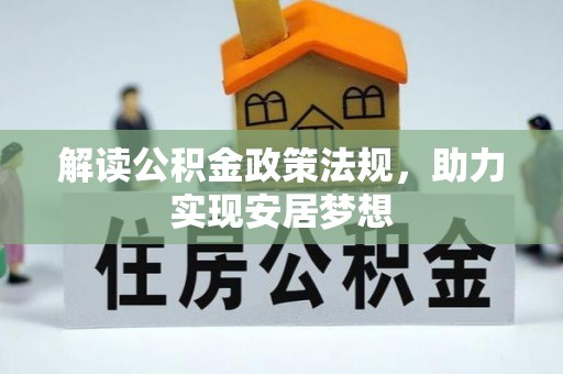 寿光解读公积金政策法规，助力实现安居梦想