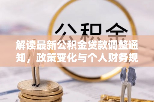 寿光解读最新公积金贷款调整通知，政策变化与个人财务规划的影响