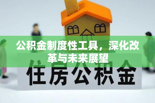 寿光公积金制度性工具，深化改革与未来展望