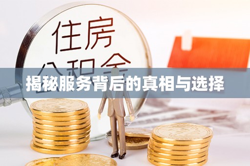 寿光揭秘服务背后的真相与选择