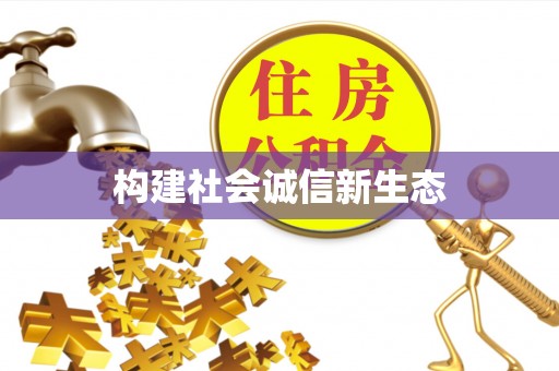 寿光构建社会诚信新生态
