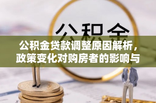 寿光公积金贷款调整原因解析，政策变化对购房者的影响与应对