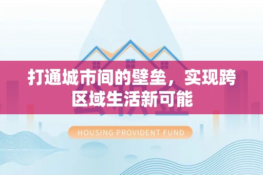 寿光打通城市间的壁垒，实现跨区域生活新可能
