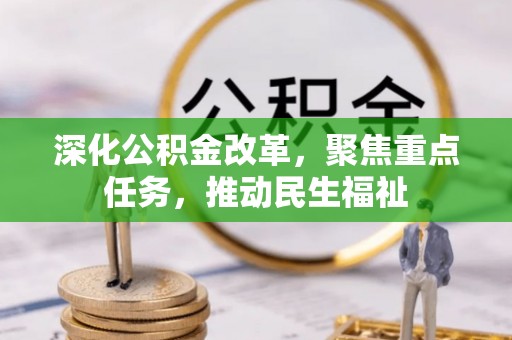 寿光深化公积金改革，聚焦重点任务，推动民生福祉