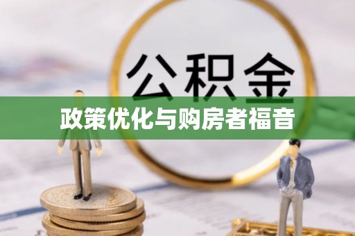 寿光政策优化与购房者福音