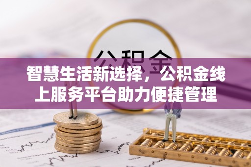 寿光智慧生活新选择，公积金线上服务平台助力便捷管理
