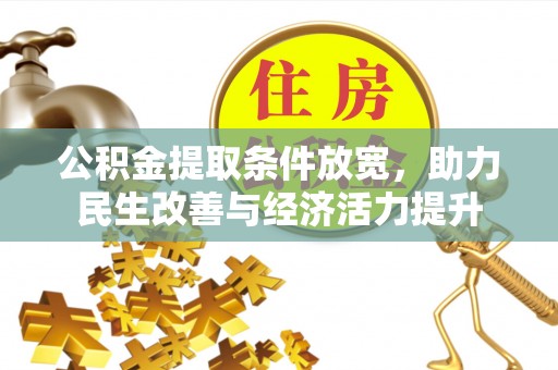 寿光公积金提取条件放宽，助力民生改善与经济活力提升
