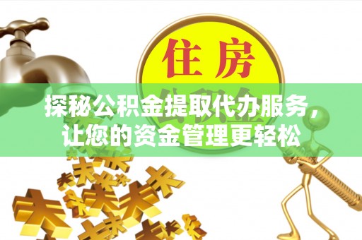 寿光探秘公积金提取代办服务，让您的资金管理更轻松