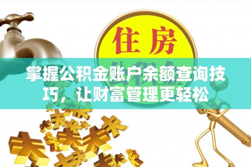 寿光掌握公积金账户余额查询技巧，让财富管理更轻松