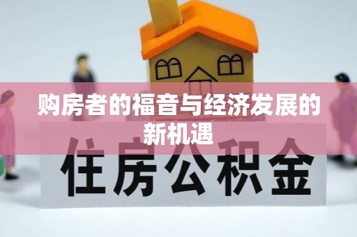 寿光购房者的福音与经济发展的新机遇