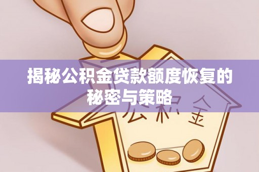 寿光揭秘公积金贷款额度恢复的秘密与策略