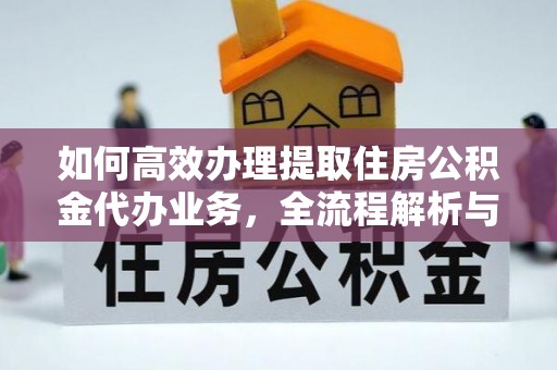 寿光如何高效办理提取住房公积金代办业务，全流程解析与实用建议