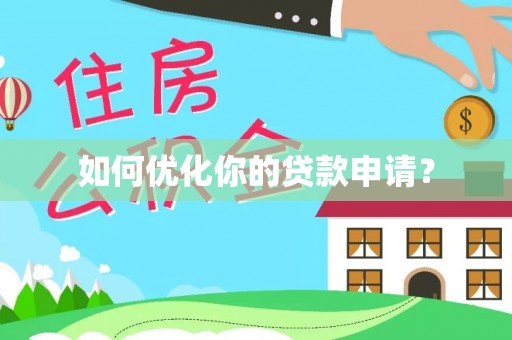 寿光如何优化你的贷款申请？