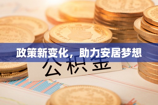 寿光政策新变化，助力安居梦想