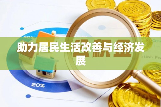 寿光助力居民生活改善与经济发展