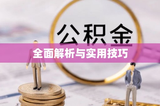 寿光全面解析与实用技巧