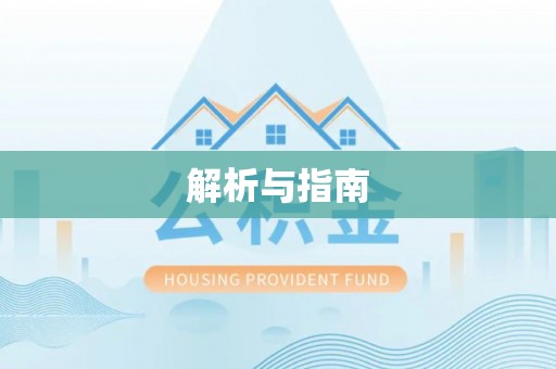 寿光解析与指南