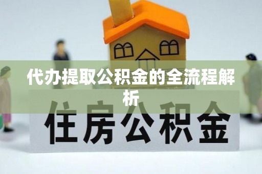 寿光代办提取公积金的全流程解析