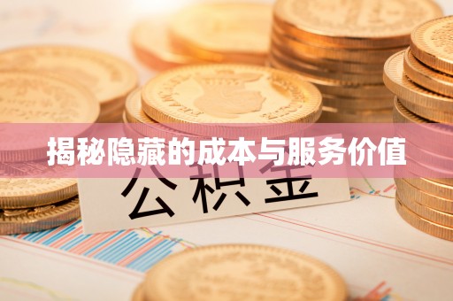 寿光揭秘隐藏的成本与服务价值
