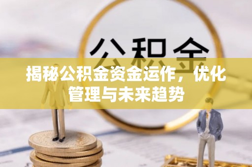 寿光揭秘公积金资金运作，优化管理与未来趋势