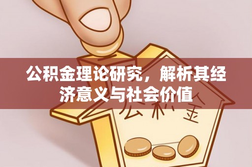 寿光公积金理论研究，解析其经济意义与社会价值