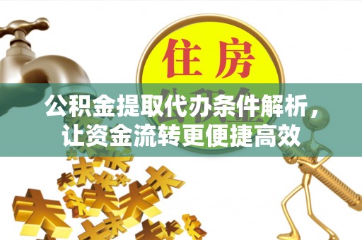寿光公积金提取代办条件解析，让资金流转更便捷高效