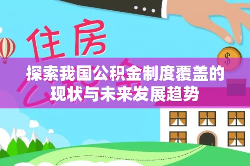寿光探索我国公积金制度覆盖的现状与未来发展趋势