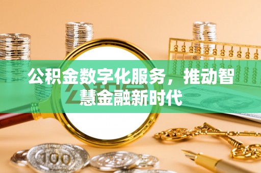 寿光公积金数字化服务，推动智慧金融新时代