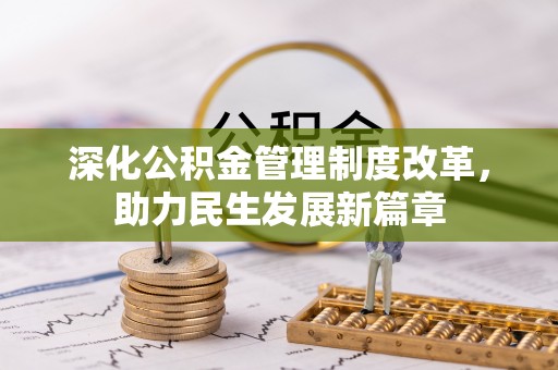 寿光深化公积金管理制度改革，助力民生发展新篇章