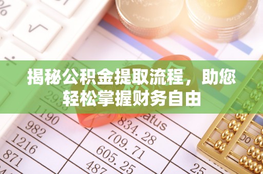寿光揭秘公积金提取流程，助您轻松掌握财务自由