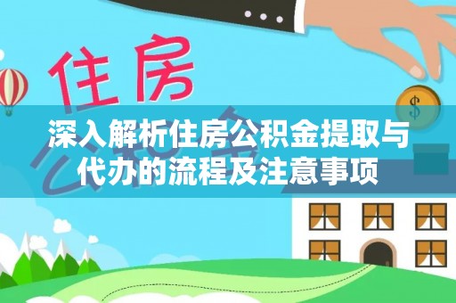 寿光深入解析住房公积金提取与代办的流程及注意事项