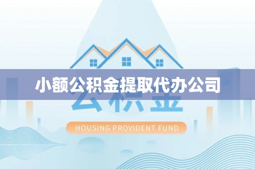 寿光小额公积金提取代办公司