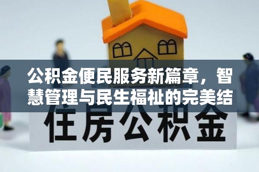 寿光公积金便民服务新篇章，智慧管理与民生福祉的完美结合