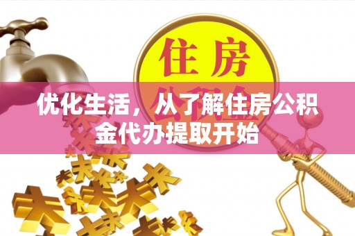 寿光优化生活，从了解住房公积金代办提取开始