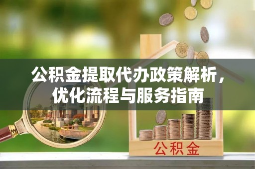 寿光公积金提取代办政策解析，优化流程与服务指南