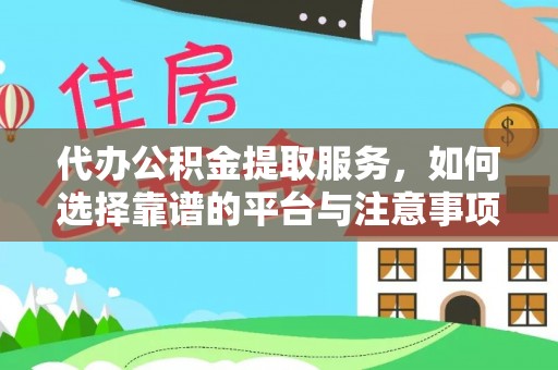 寿光代办公积金提取服务，如何选择靠谱的平台与注意事项