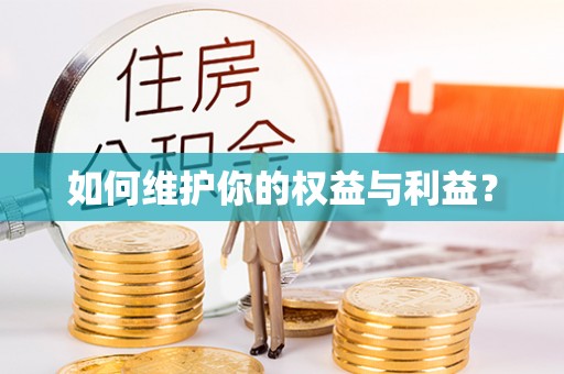寿光如何维护你的权益与利益？