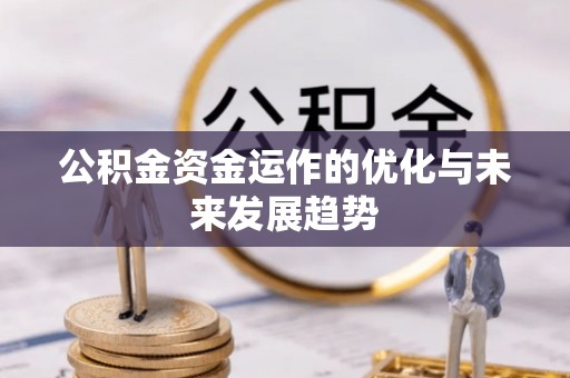 寿光公积金资金运作的优化与未来发展趋势