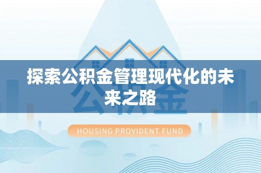 寿光探索公积金管理现代化的未来之路