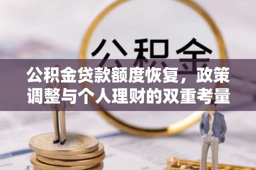 寿光公积金贷款额度恢复，政策调整与个人理财的双重考量