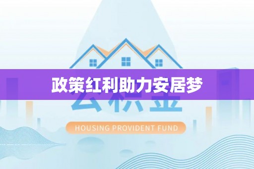 寿光政策红利助力安居梦