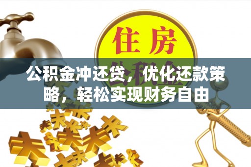 寿光公积金冲还贷，优化还款策略，轻松实现财务自由
