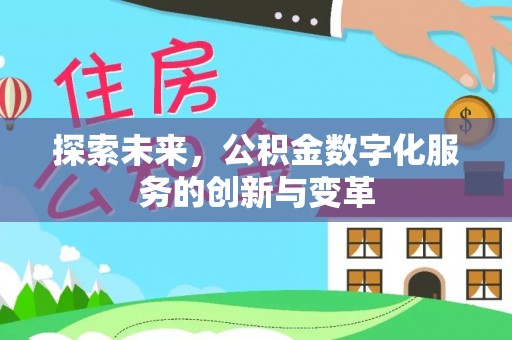 寿光探索未来，公积金数字化服务的创新与变革