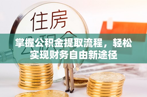 寿光掌握公积金提取流程，轻松实现财务自由新途径